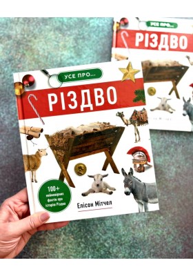 Усе про Різдво. 100+ неймовірних фактів про історію Різдва